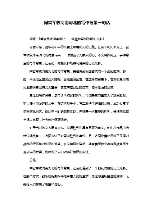 闻官军收河南河北的写作背景一句话