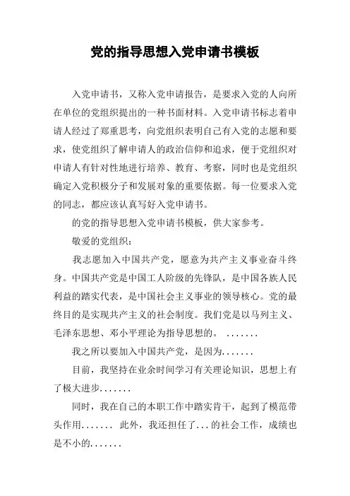 党的指导思想入党申请书模板