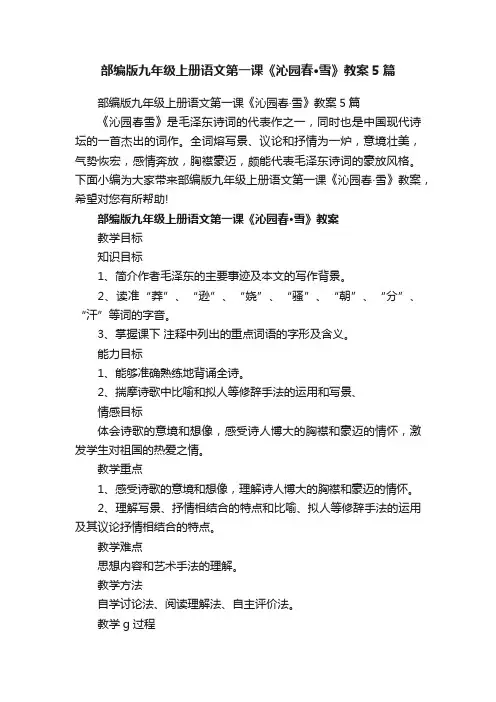 部编版九年级上册语文第一课《沁园春·雪》教案5篇