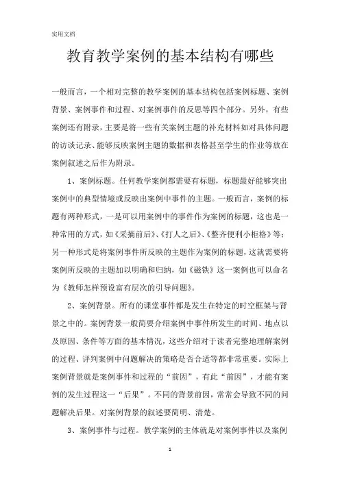 教育教学案例的基本结构有哪些