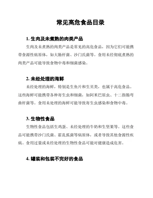 常见高危食品目录