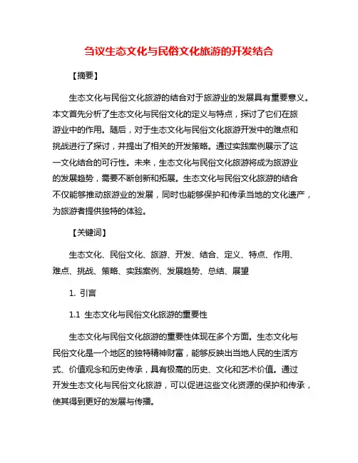 刍议生态文化与民俗文化旅游的开发结合