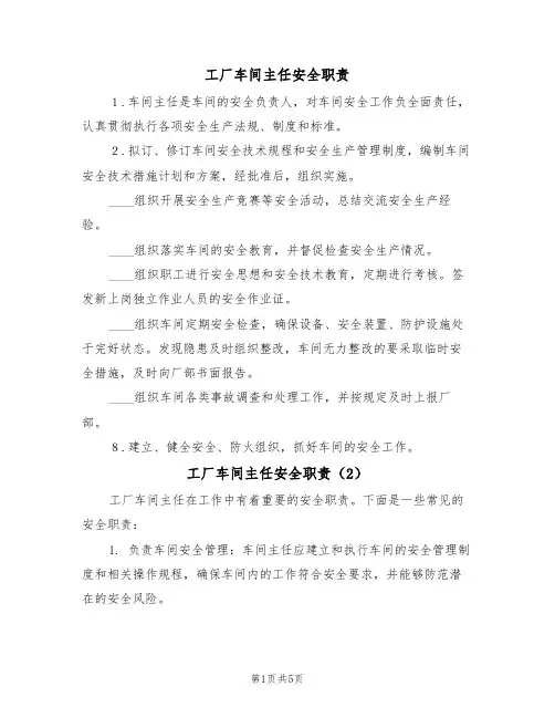 工厂车间主任安全职责（5篇）