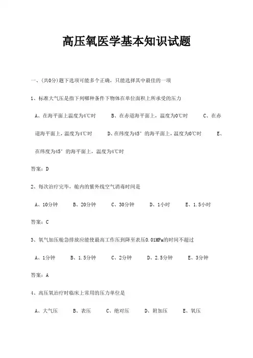 医学三基考试医技分册14高压氧医学基本知识试题(医技)