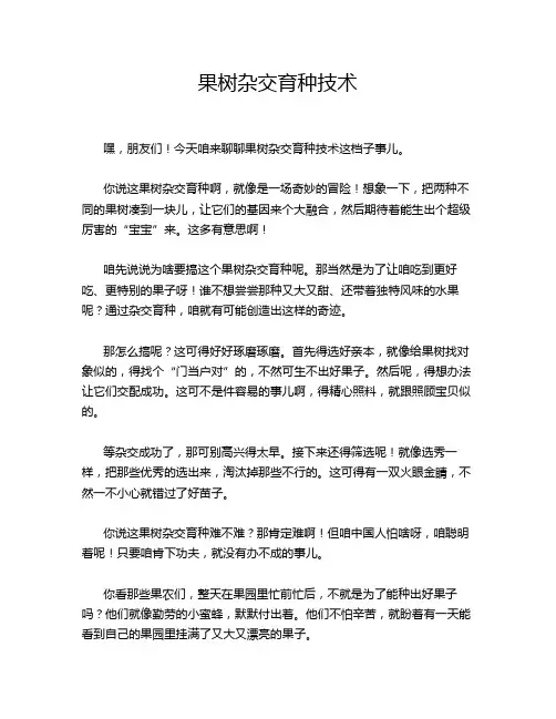 果树杂交育种技术