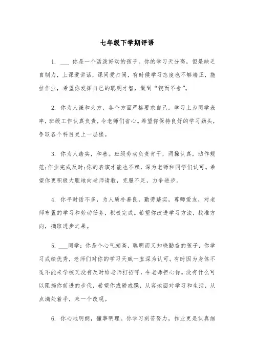 七年级下学期评语（四篇）