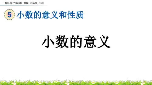小数的意义青岛版六年制数学四年级下册PPT课件