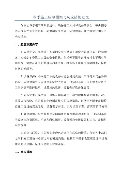冬季施工应急预案与响应措施范文