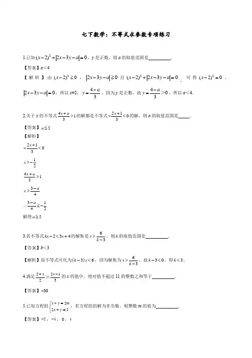 人教版七年级下册数学第九章：不等式求参数的专项练习(解析版)
