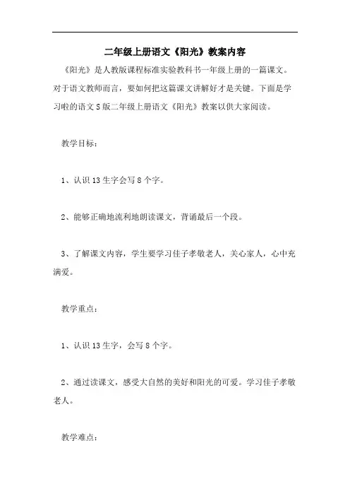 二年级上册语文《阳光》教案内容
