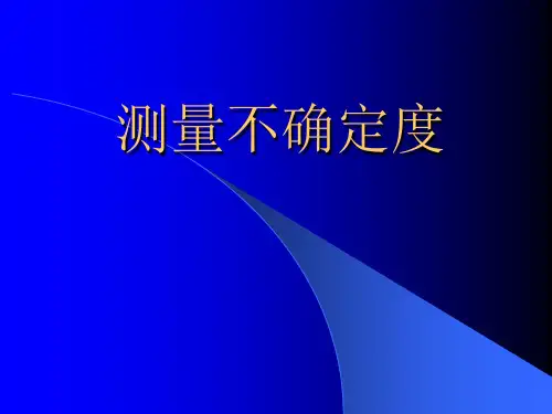 不确定度培训资料