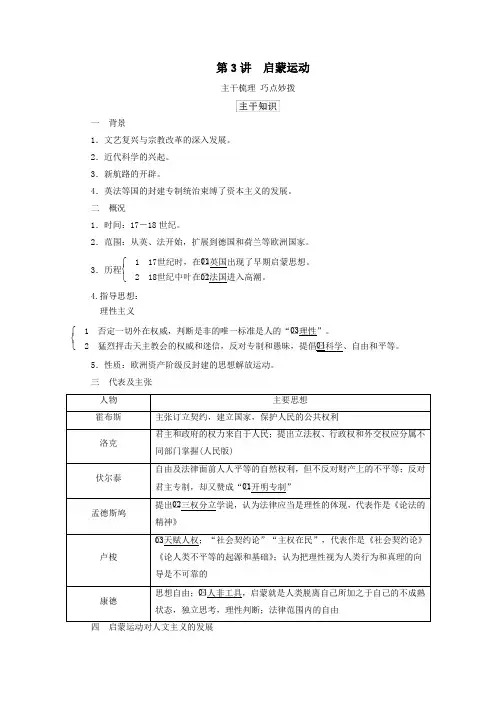 2021高考历史一轮教师用书第12单元第3讲启蒙运动(含解析)