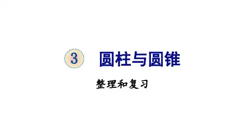 六年级下册数学课件-3 圆柱与圆锥 整理和复习 人教版(共18张PPT)