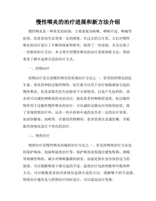 慢性咽炎的治疗进展和新方法介绍