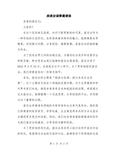座谈会诚挚邀请函