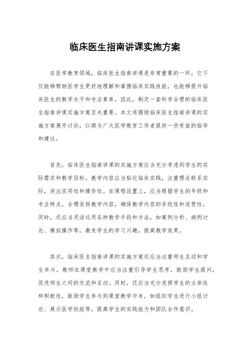 临床医生指南讲课实施方案