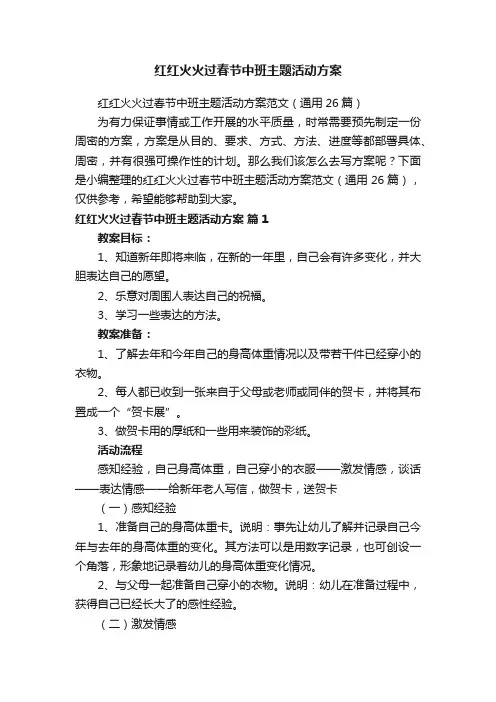 红红火火过春节中班主题活动方案范文（通用26篇）