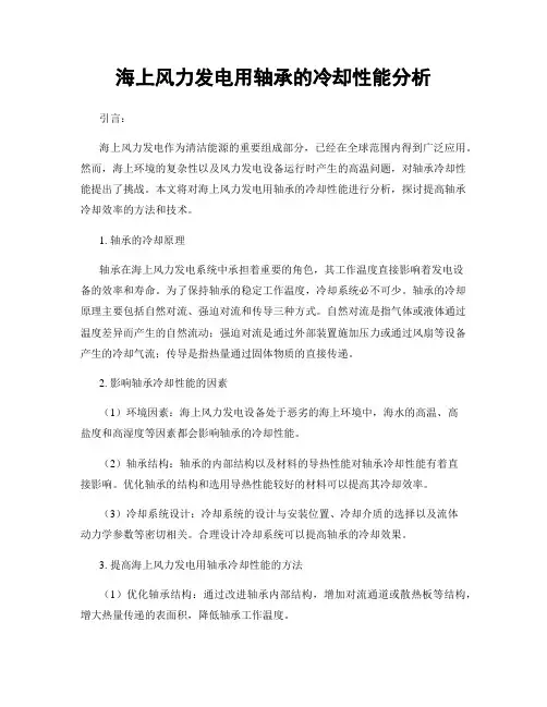 海上风力发电用轴承的冷却性能分析