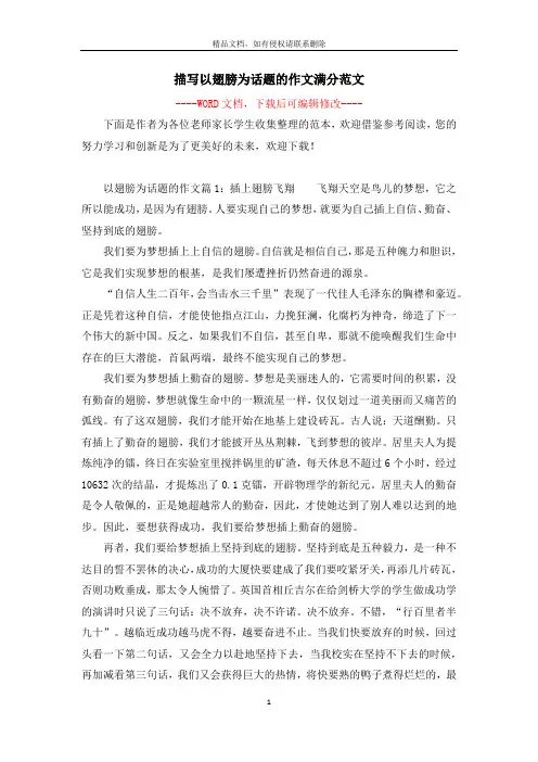 描写以翅膀为话题的作文满分范文