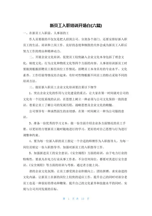 新员工入职培训开场白(六篇)