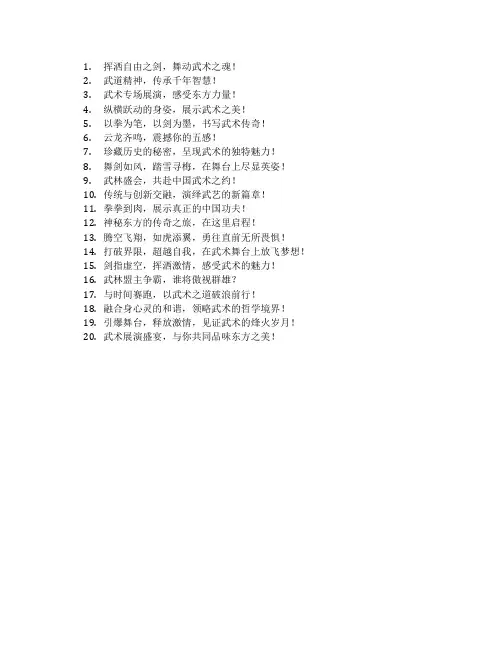 武术专场展演活动主题标语