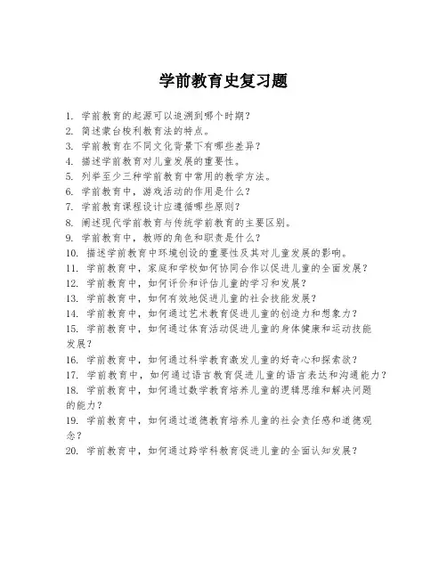 学前教育史复习题