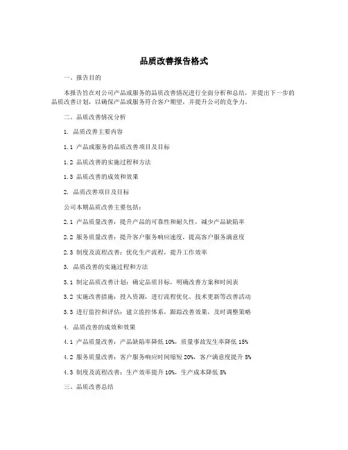 品质改善报告格式