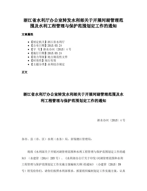 浙江省水利厅办公室转发水利部关于开展河湖管理范围及水利工程管理与保护范围划定工作的通知