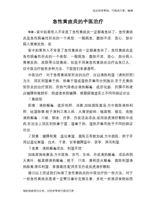 急性黄疸炎的中医治疗