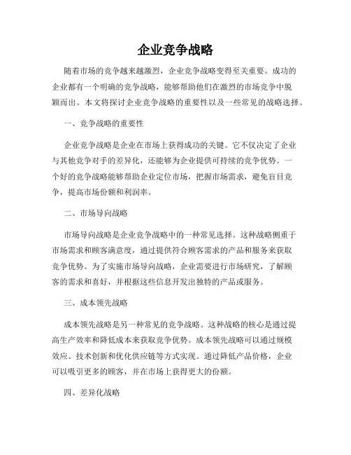 企业竞争战略