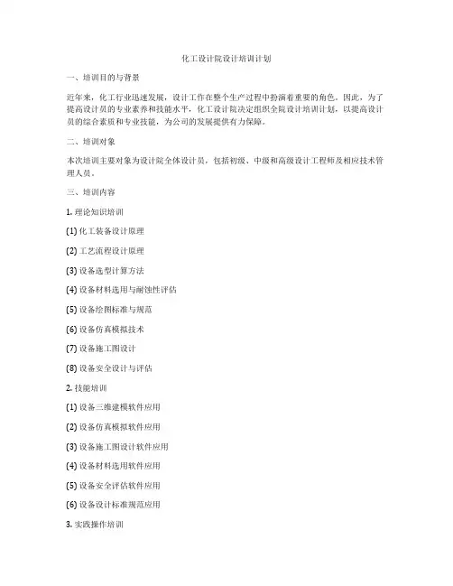 化工设计院设计培训计划