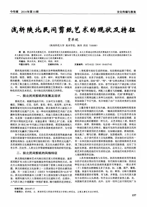 浅析陕北民间剪纸艺术的现状及特征