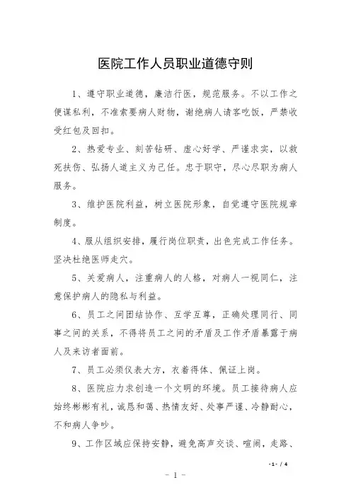 医院工作人员职业道德守则