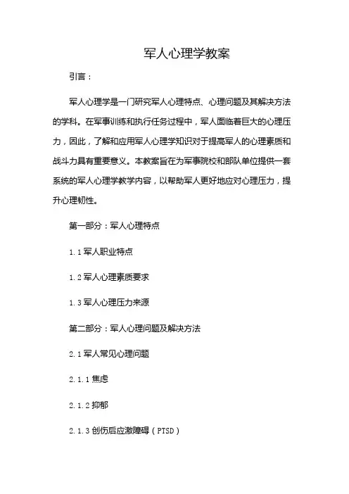 军人心理学教案
