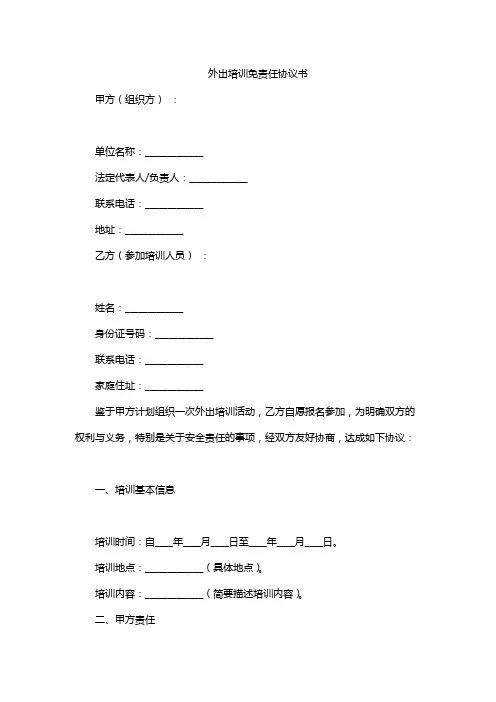 外出培训免责任协议书