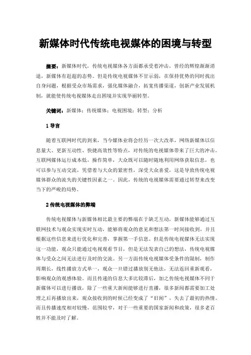 新媒体时代传统电视媒体的困境与转型