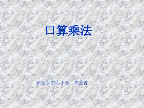 四年级上册口算乘法课件