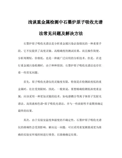 浅谈重金属检测中石墨炉原子吸收光谱法常见问题及解决方法