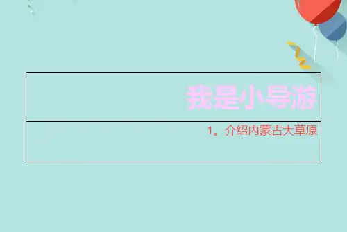 我是小导游PPT资料优选版