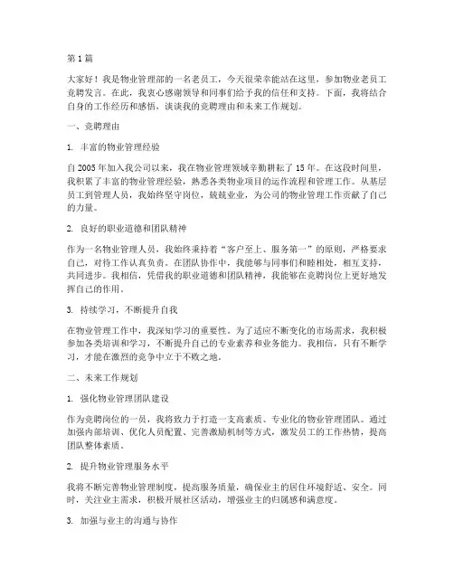 物业老员工竞聘发言稿(3篇)