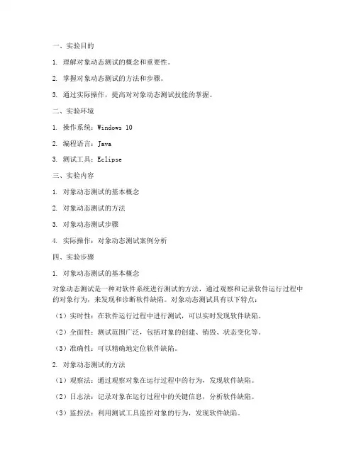 对象动态测试_实验报告