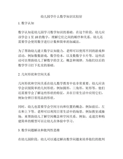 幼儿园学什么数学知识比较好的参考方案