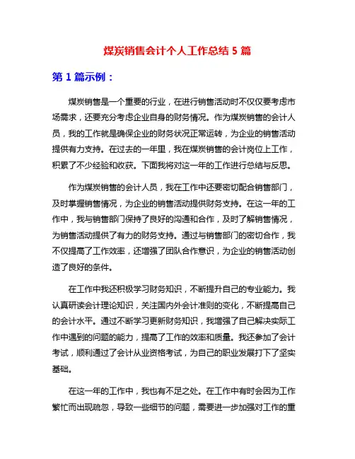 煤炭销售会计个人工作总结5篇