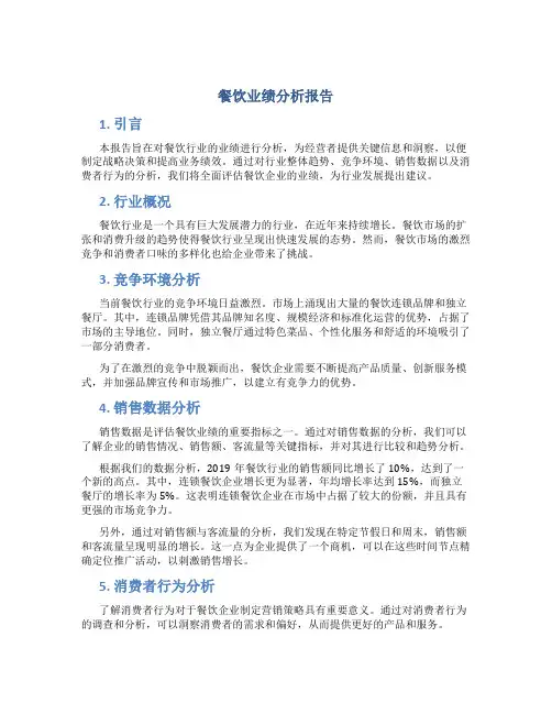 餐饮业绩分析报告