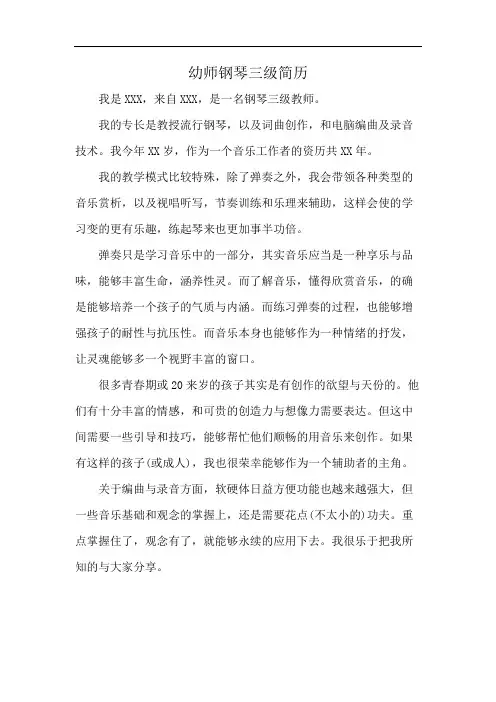 幼师钢琴三级简历