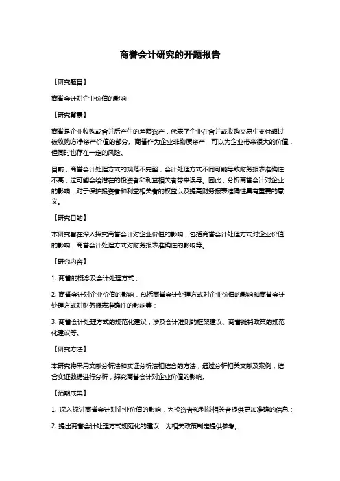 商誉会计研究的开题报告