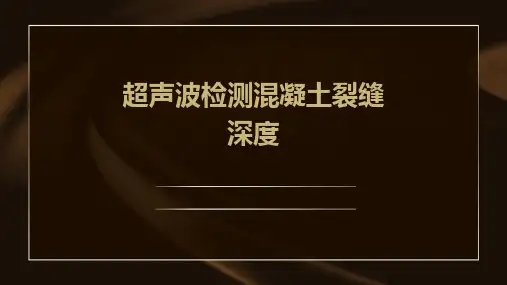 超声波检测混凝土裂缝深度