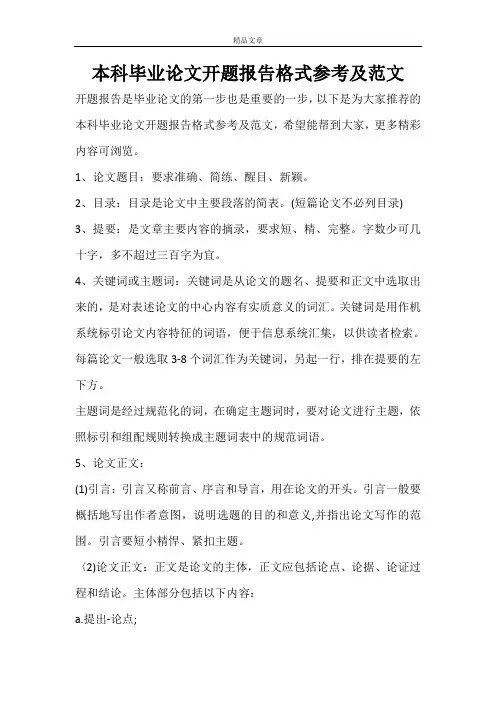 本科毕业论文开题报告格式参考及范文