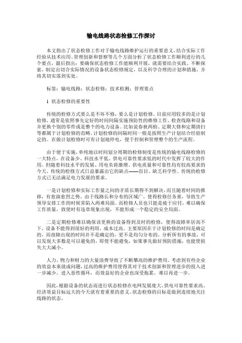 输电线路状态检修工作探讨