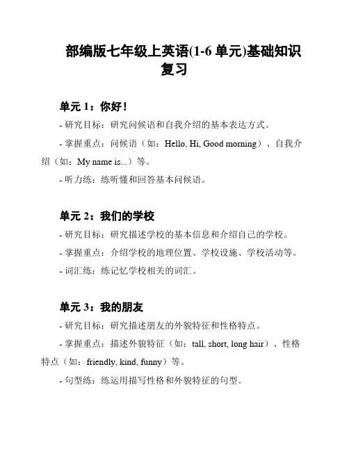 部编版七年级上英语(1-6单元)基础知识复习